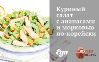 Курячий Салат З Ананасами Та Морквою По-Корейськи
