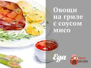 Овочі на грилі з соусом місо