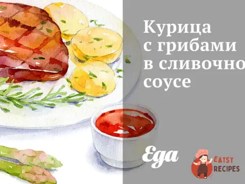 Курка з грибами у вершковому соусі