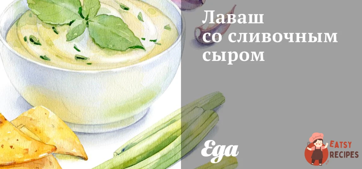 Лаваш із вершковим сиром