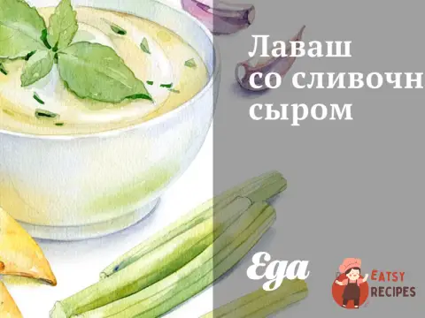 Лаваш із вершковим сиром