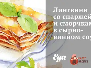 Лінгвіні зі спаржею та зморшками у сирно-винному соусі