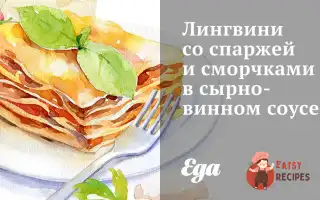 Лінгвіні Зі Спаржею Та Зморшками У Сирно-Винному Соусі