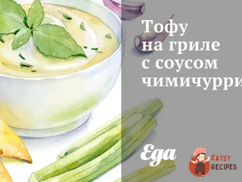 Тофу на грилі з соусом чимічурі