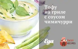 Тофу На Грилі З Соусом Чимічурі