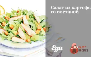 Салат Із Картоплі Зі Сметаною