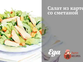 Салат із картоплі зі сметаною