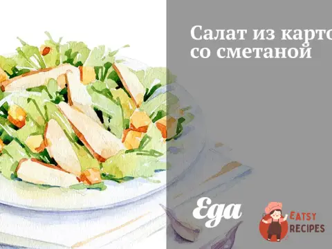 Салат із картоплі зі сметаною