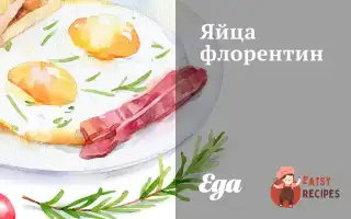 Яйця Флорентин