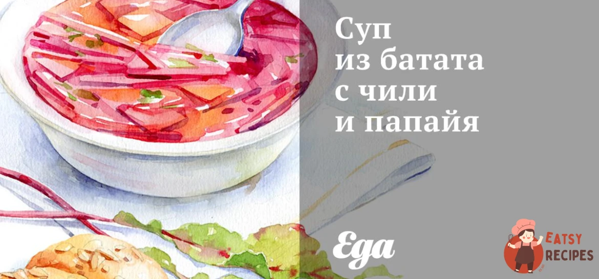 Суп з батату з чилі та папайя
