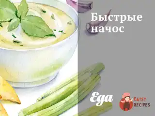 Швидкі начос