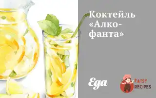 Коктейль "Алко-Фанта"
