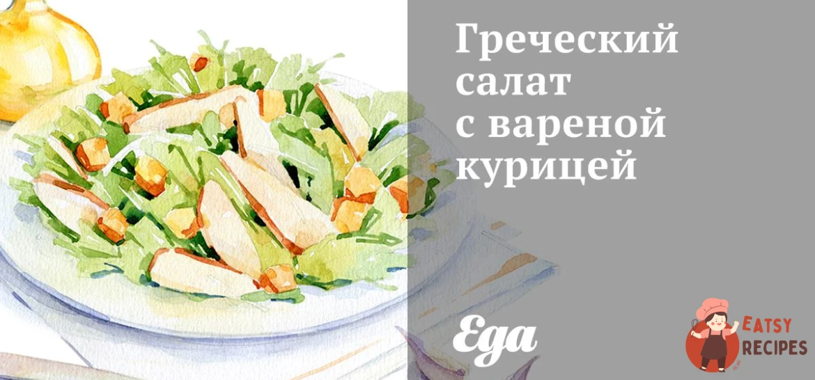 Грецький салат із вареною куркою