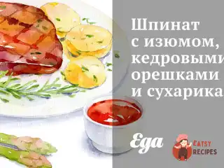 Шпинат з родзинками, кедровими горішками та сухариками