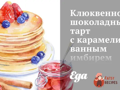 Журавлинно-шоколадний тарт із карамелізованим імбиром