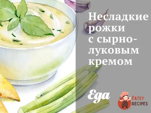 Несолодкі ріжки з сирно-цибулевим кремом