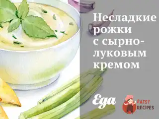 Несолодкі ріжки з сирно-цибулевим кремом