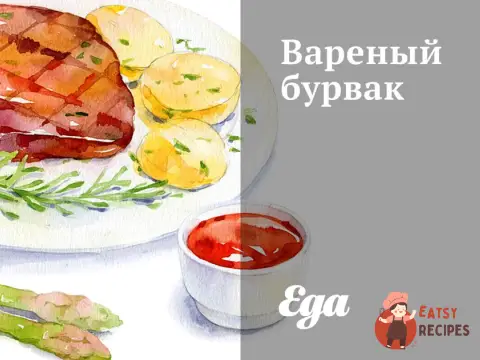 Варений бурвак