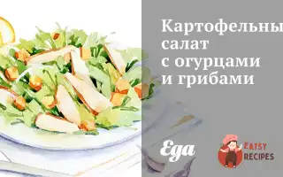 Картопляний Салат З Огірками Та Грибами