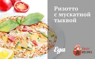Різотто З Мускатним Гарбузом