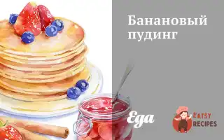 Банановий Пудинг