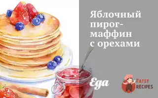 Яблучний Пиріг-Мафін З Горіхами