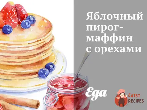 Яблучний пиріг-мафін з горіхами