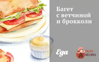Багет З Шинкою Та Броколі