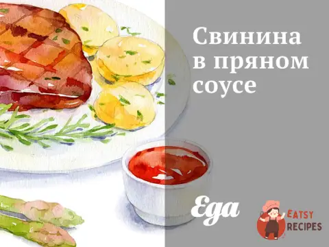 Свинина у пряному соусі