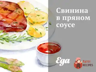 Свинина у пряному соусі