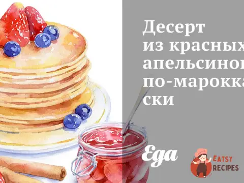 Десерт із червоних апельсинів по-марокканськи