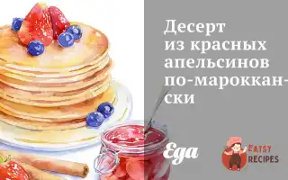 Десерт Із Червоних Апельсинів По-Марокканськи
