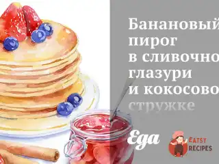 Банановий пиріг у вершковій глазурі та кокосовій стружці.