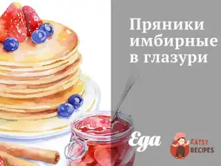 Пряники імбирні в глазурі