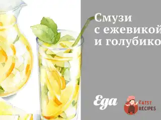 Смузі з ожиною та голубкою