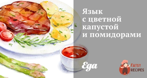 Мова з цвітною капустою та помідорами
