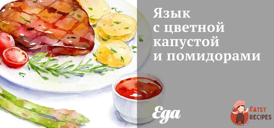 Мова з цвітною капустою та помідорами