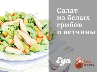 Салат з білих грибів та шинки.