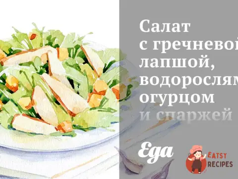Салат з гречаною локшиною, водоростями, огірком та спаржею