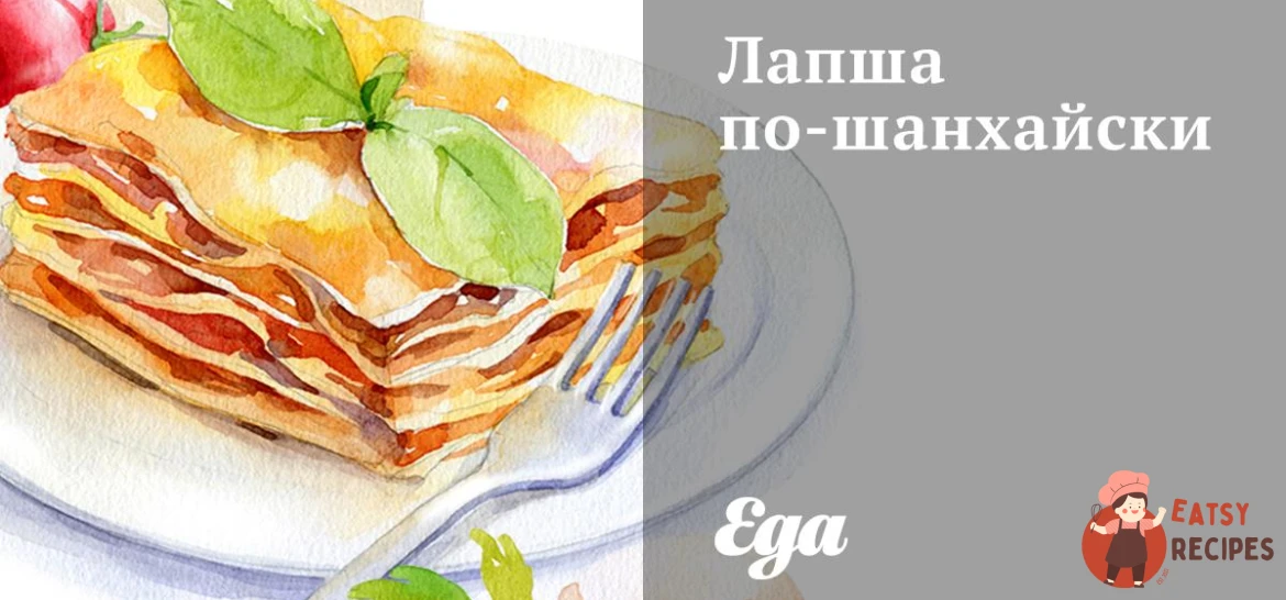 Локшина по-шанхайськи