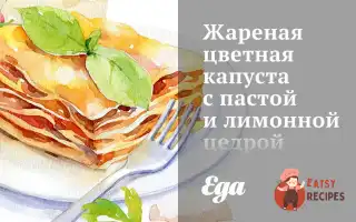 Смажена Цвітна Капуста З Пастою Та Лимонною Цедрою