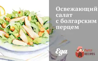 Освіжаючий Салат Із Болгарським Перцем