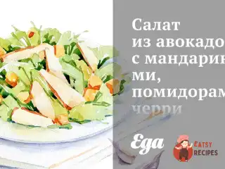 Салат з авокадо з мандаринами, помідорами чері та горіхами