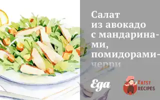 Салат З Авокадо З Мандаринами, Помідорами Чері Та Горіхами
