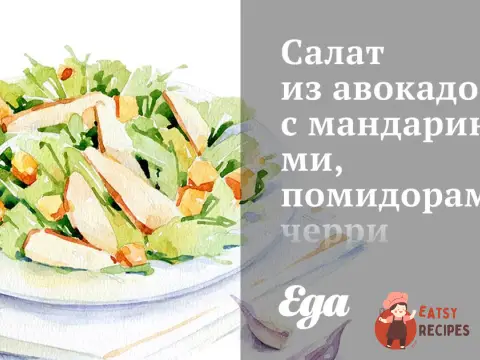 Салат з авокадо з мандаринами, помідорами чері та горіхами