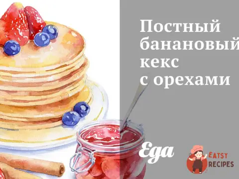 Пісний банановий кекс з горіхами