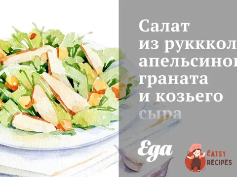 Салат з руколи, апельсинів, гранату та козячого сиру