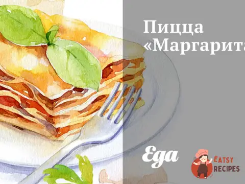 Піца Маргарита"