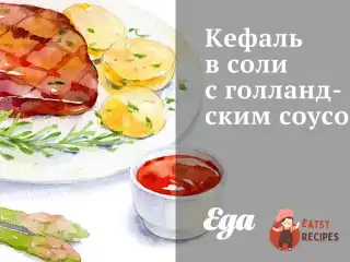 Кефаль у солі з голландським соусом