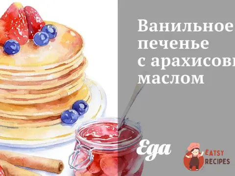 Ванільне печиво з арахісовим маслом